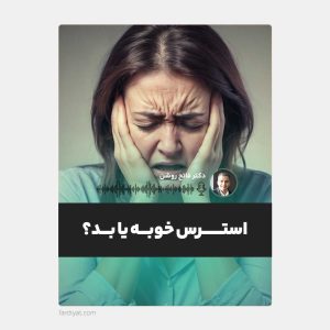 استرس خوبه یا بد