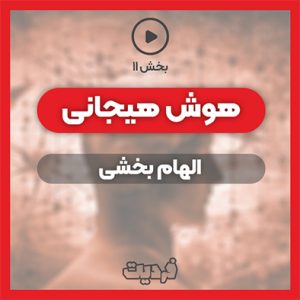 ویدیو الهام بخشی