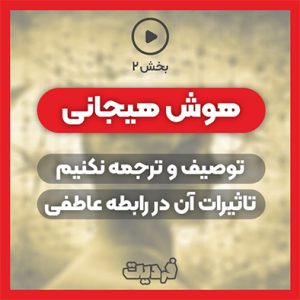 تاثیر کلمات بر روی احساسات