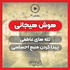 کنترل کردن احساسات