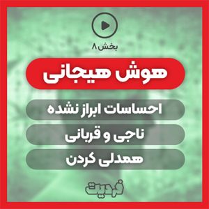 ابراز نکردن احساسات