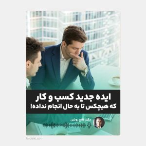 ایده جدید برای کسب و کار