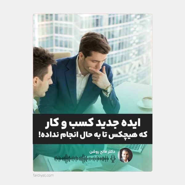 ایده جدید برای کسب و کار