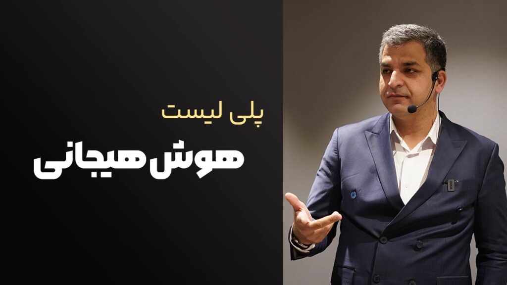 پلی لیست هوش هیجانی